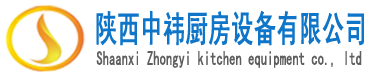 陕西中祎厨房设备有限公司